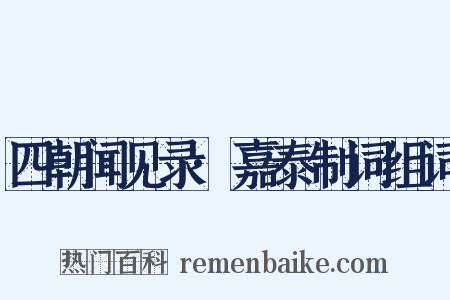 四朝闻见录·嘉泰制词组词是什么意思的图片